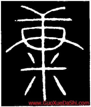 糠,李陽冰,書法字典